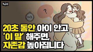 매일 20초 동안 아이 안아주자 나타난 놀라운 변화