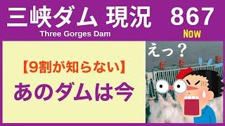 ● 三峡ダム ● あの巨大ダムは今 11-21  中国の最新情報 洪水 直播ライブ  China Flood