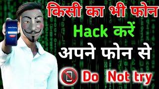 किसी का Mobile Hack कैसे करें | अपने Mobile से 2023 | Mobile Hack kaise kare [Hindi] | Do Not Try 