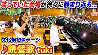 【文化祭歌うま】女子が初めて歌う「晩餐歌/tuki」で会場の笑い声が徐々に…？ byよみぃ【高校ドッキリ続編】