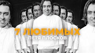 7 любимых треков Пети Плоскова