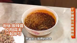 用川大娘做川味酸辣粉，只要十分鐘，酸辣好過癮