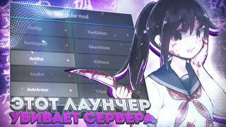 [] САМЫЙ УБИЙСТВЕННЫЙ ЧИТ ВО ВСЁМ МКПЕ 1.1.5 | Halcyon Launcher | BEST CHEAT 2023 | RIP BREADIX []