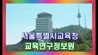 서울특별시교육청교육연구정보원 홍보 영상