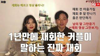 이별 후 1년만에 재회한 커플이 말하는 진짜 재회[다정한참견]