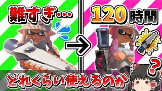 ジムワイパーを120時間練習した結果…【スプラトゥーン3】【ゆっくり実況】