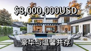 $8000000美金 Dream home! 我们终于找到Encino最棒的房子了！