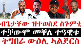 ሰበር ዜና - ተቓውሞ መቐለ ተዓዊቱ || ብጌታቸው ዝተወስደ ስጉምቲ || ትግበራ ውዕሊ ኣልጀርስ