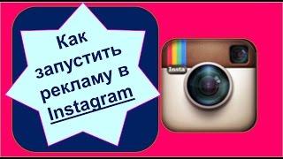 Как запустить рекламу в Инстаграм. Официальная реклама в Instagram