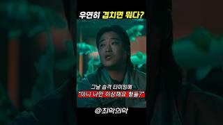 우연히 겹치면 뭐다? #최악의악 #지창욱 #위하준 #비비