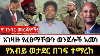 አገዛዙ የፈፀማቸውን ወንጀሎች አመነ | የአብይ ወታደር በገፍ ተማረከ