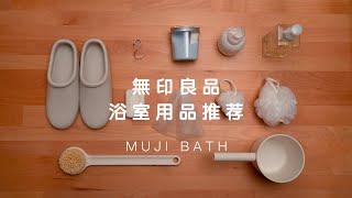 【MUJI】無印良品浴室好物推薦 | 浴室用品實際使用分享 | 提升浴室的舒適感| 洗個痛快澡～