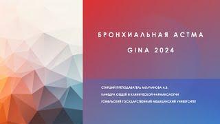 Бронхиальная астма. GINA 2024