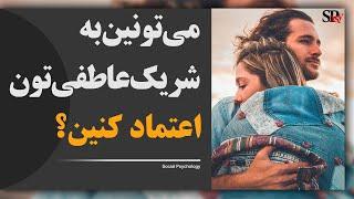 اعتماد در رابطه عاطفی چگونه ساخته میشود؟