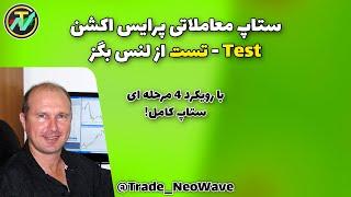 ستاپ معاملاتی پرایس اکشن به سبک لنس بگز - ستاپ معاملاتی تست Lance beggs Test trading setup