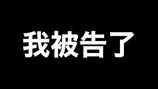 我被告了 對台灣的司法徹底失望