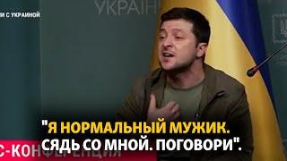 "Я нормальный мужик. Сядь со мной. Поговори" Зеленский обратился к Путину