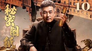 【反特剧】秘密图纸 10（王志飞/杨志刚/吴越）