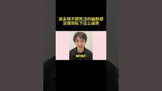 梁永棋不顾死活的幽默感，没想到私下这么搞笑#梁永棋 #吴谨言