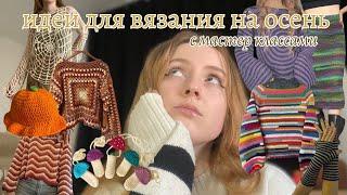 20+ идей для вязания на осень ️