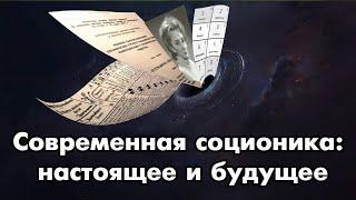 Открытая лекция "Современная соционика: настоящее и будущее".