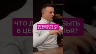 Что должно быть в центре жилья?