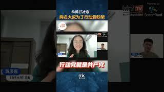 【记者茶水间】马哥打补选：两名大叔为了行动党吵架