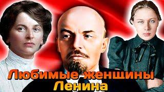 Ленин и его любимые женщины. Личная жизнь вождя революции. Ленин, Крупская, Арманд