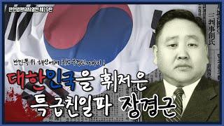 반헌법행위자열전 19탄 I 대한민국을 휘저은 특급친일파 장경근