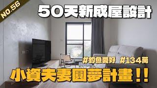 20坪新屋翻新  屋主超大量收納需求做好做滿 ! !  | Lao-wu house NO.56