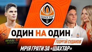 Георгий Судаков: как попал в Шахтер, сборная Украины, Лига чемпионов и Евро-2020 | Один на один