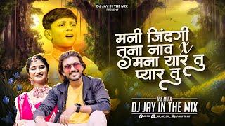 Mani Zindagi Tuna Nav X Mana Yaar Tu Pyar Tu | Ahirani Song | Remix | Jagdish Sandhanshiv | DJ Jay