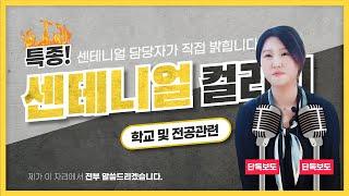 [캐나다 컬리지 단독보도 ] 센테니얼 컬리지 인터뷰(학교 전공관련)