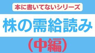 本にも書いてないシリーズ【株の需給読み】（中編）