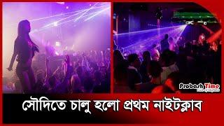 নাইটক্লাবও চালু করলো সৌদি, আর কী বাকি? | Saudi Nightclub | Probash Time