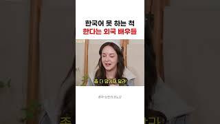 일부러 한국어 못 하는 척한다는 외국 배우들