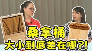 大小桑拿桶有什麼不一樣呢？【魔力家小教室】