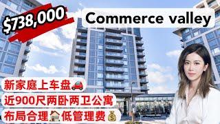 多伦多看房I 万锦 Commerce Valley 叫价仅$738,000 两卧两卫近900尺, Hwy 7沿线 近404/407高速，生活方便，美食云集 #多伦多买房 #多伦多地产