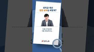 퇴직금 계산, 일한 날짜는 어떻게?