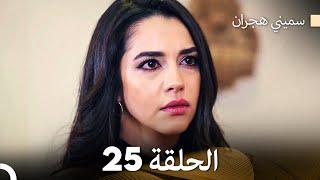 سميني هجران الحلقة 25 (Arabic Dubbed)