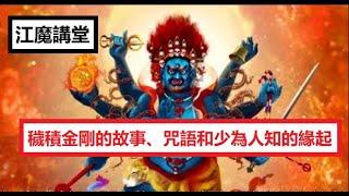 江魔講堂：穢積金剛少為人知的咒語、故事和緣起