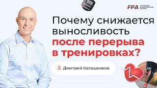 Почему снижается выносливость после перерыва в тренировках? | Дмитрий Калашников (FPA)