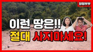 이런 땅은!! 절대 사지마세요! 전원주택 땅 사기, 토지투자 매매 -양평부부-