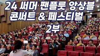 24 써머 팬플룻 앙상블 콘써트 & 페스티벌 2부