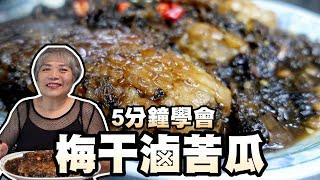 5分鐘學會梅干滷苦瓜！阿嬤30歲時就學會的一道料理！