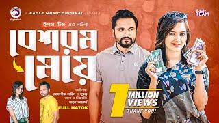 Beshorom Meye | বেশরম মেয়ে | New Natok 2022 | Mosaddik Shahin | Subha | Natok Bangla 2022