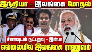 இந்தியாவிற்கு எதிராக ராணுவத்தை பலப்படுத்தும் ஸ்ரீலங்கா | Inba speech | Modi vs rajabakshe |Matte box