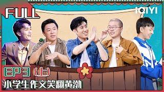 【FULL】 Super Sketch Show II EP3 Part01 | 一年一度喜剧大赛2 | iQIYI