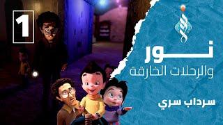 نور والرحلات الخارقة - الحلقة 1 سرداب سري