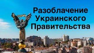 Доверие в Правительству, будет ли разоблачение? Таро